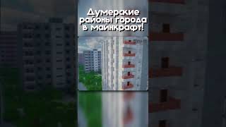 Думерский город в майнкрафт!  #minecraft #москва #русскийгород #senka #какпостроить #стадион