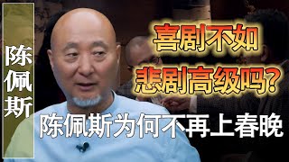 春晚小品不好看了？陳佩斯為何不再上春晚了？喜劇不如悲劇高級嗎？#馬家輝 #梁文道 #錵鏘行天下 #馬未都 #竇文濤 #圓桌派