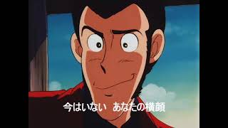 「HE'S GONE」 ルパン三世 ヘミングウェイ・ペーパーの謎 (1990) 主題歌 / Lupin III - Hemingway Papers theme song