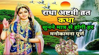 राधा अष्टमी व्रत कथा | Radha Ashtami Vrat Katha |  Janmashtami vrat katha | #krishna #radha