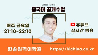 한중 통번역 연습 | 이광동 선생님 기초중국어회화 공개수업 20240607