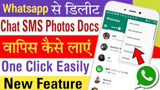 Whatsapp से डिलीट Chat Photos Documents SMS वापस कैसे लाएं | How to Recover Delete Whatsapp data