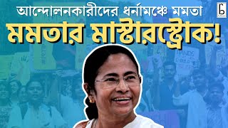 আন্দোলনকারীদের ধর্নামঞ্চে মমতা! মমতার মাস্টারস্ট্রোক!