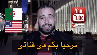 مرحبا بكم في قناتي على اليوتيوب