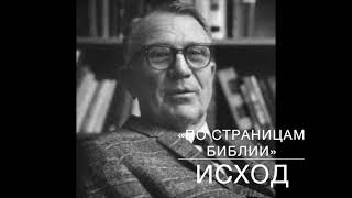 ИСХОД  22:1-24:3.  Лекция 21.  «По страницам Библии», лекции д-ра богословия Вернона МакГи.