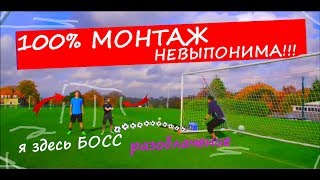 РАЗОБЛАЧЕНИЕ РЕКЛАМЫ ОСКАРА Я ЗДЕСЬ БОСС!!! 100% МОНТАЖ "Я ЗДЕСЬ БОСС"