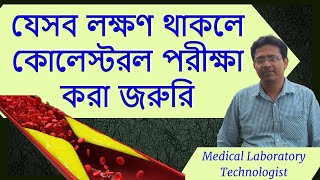 Symptoms of High Cholesterol You Shouldn't Ignore | যেসব লক্ষণ থাকলে কোলেস্টরল পরীক্ষা করা জরুরি।