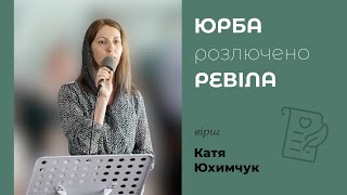 Юрба розлючено ревіла | християнський вірш | Катя Юхимчук | Автор Оксана Гудзь