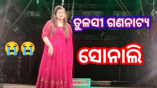 ସୋନାଲି ପଣ୍ଡା ଦୁଃଖ ଅଭିନୟ Tulasi Gananatya ଅଧା ରାତିର ସାଥି Odia jatra adha ratira sathi solani panda