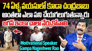 Motivational Speaker Gampa Nageshwer Rao Reveals Unknown Facts About CM Chandrababu Energy