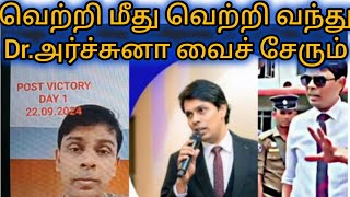 Dr.அர்ச்சுனா|மகா |வெற்றி நாயகனா?|அடுத்து நடக்கப்போவது என்ன?|Tamil|News |SriLanka|செய் செய்திகள்