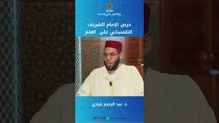 حرص الإمام الشريف التلمساني على  العلم