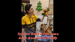 Турция . Какая она есть сегодня, возвращаюсь домой из Турции в Москву. Газипаша-Москва