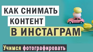 Как я снимаю контент для инстаграм. Предметная фотография на цветном фоне.