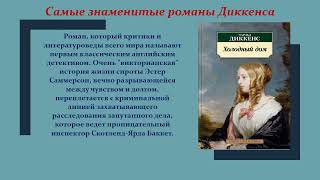 Видеопрезентация «Писатель-юбиляр: Чарльз Диккенс»