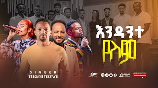 ዘማሪ ፀጋዬ ተስፋዬ/Singer Tsegaye Tesfaye አዲስ አማርኛ መዝሙር #አንዳንተ የለም#