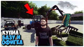 КУПИЛ СТАРУЮ БАЗУ И ВОТ ЧТО Я ТАМ НАШЕЛ FARMING SIMULATOR 22