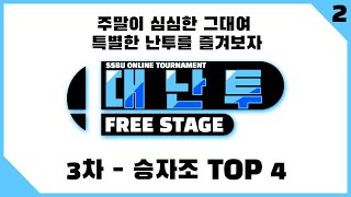 [오늘/Switch] 대난투 Free Staga 3차 승자조 TOP 4 #2 l 슈퍼 스매시 브라더스 얼티밋