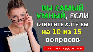 Проверь Свои Умственные Способности. Интересный Тест на Эрудицию и Кругозор