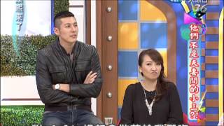 2012.11.15康熙來了完整版　他們不是夫妻間的小三？