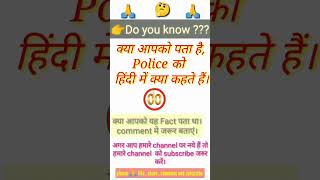 police ko Hindi me kya kahte hai. English quiz, English Fact, English practice