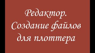 Как сохранить файлы для плоттера из готовых дизайнов аппликации