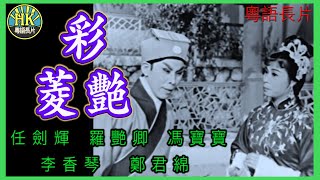 《粵語長片》彩菱艷 (1961)｜任劍輝｜羅艷卿｜馮寶寶｜李香琴｜鄭君綿｜導演：龍圖 | 香港電影 | 香港粵語電影 | 粵語中字