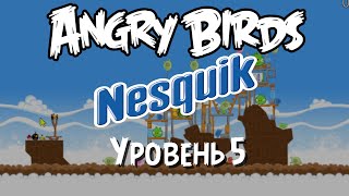 Angry Birds Breakfast (Третья часть) | Уровень 5 • Три звезды