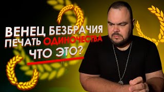 Венец безбрачия. Печать одиночества. Что это? | Выпуск 8 | Сергей Кобзарь