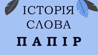 [ІСТОРІЯ СЛОВА] Папір