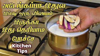 இந்த ரகசிய டிப்ஸ் தெரியாம போச்சே/ New kitchen tips in tamil / samayal kurippu ideas