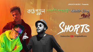 Bangla Rap Unplugged #shorts #bdrap #kolkatarap