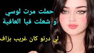 هي كتحمل و أنا كتشعل فيا العافية ... لي وقع لي فالاخير كان صادم!