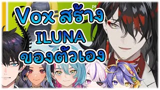 เมื่อ Vox Akuma อยากสร้างสมาชิก ILUNA ในฉบับของเขาเอง [Vtuber ซับไทย]