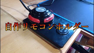 自作リモコンホルダー ‐ 改良しました