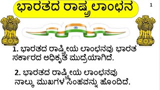 ಭಾರತದ ರಾಷ್ಟ್ರ ಲಾಂಛನದ ಬಗ್ಗೆ 10+ ಸಾಲಿನ ಪ್ರಬಂಧ/ 10 Lines essay on National  Emblem  in Kannada