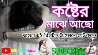 New Ringtone // অনেক কষ্টের একটি রিংটোন  // ২০২২ #bangla_sad_song #sad_ringtone