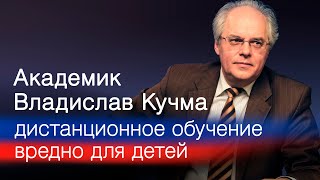 Академик Владислав Кучма о вреде цифрового и дистанционного образования для детей