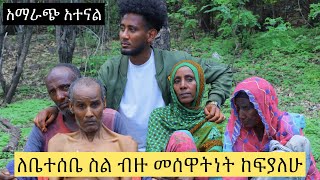 ከባድ ሁኔታ ዉስጥ ናቼዉ ቤተሰቦቼ / የህይወት አጋሬን....አድኑልኝ /lij tofik