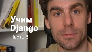 Django 6: Оформляем внешний вид заметок в блоге