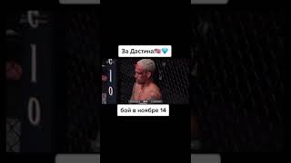 #Бойцыufc#ЗаДастина#Дастин#Бриллиант#Чарльз#юфс#мма#ufc#mma#sport#спорт#рек#рекомендации#втоп