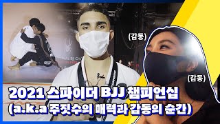 [SPYDER TV] 전.격.공.개 🔥🔥 스파이더 인비테이셔널 BJJ 챔피언십의 뜨거운 대회 현장. 감동의 드라마 같은 순간에 함께했습니다. 😭🤟