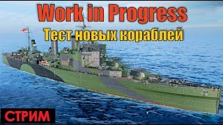 Тест-Драйв новых кораблей! - World of Warships