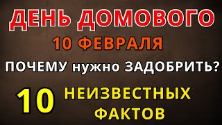 День Домового | Когда в 2023 году? Чем и как задобрить?