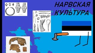 Нарвская культура - древняя Эстония