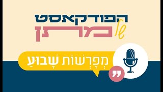 מְפָרְשׁוֹת שָׁבוּעַ - פרק 10 | פודקסט פרשת ויקהל | הרבנית ד"ר עדינה שטרנברג וחיה בינה-כץ בשיח משותף