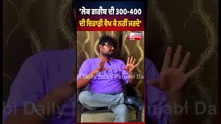 'ਲੋਕ 400 ਦੀ ਦਿਹਾੜੀ ਵੇਖ ਕੇ ਨਹੀਂ ਜਰਦੇ: Sunraj Grewal | celebrity killer show | Pollywood truth video