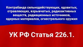 Контрабанда сильнодействующих, ядовитых, отравляющих, взрывчатых, радиоактивных веществ,