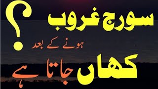 Where does the sun go after sunset?🌤#factsinurdu #freepalaestine #viralvideo #trending #fyp