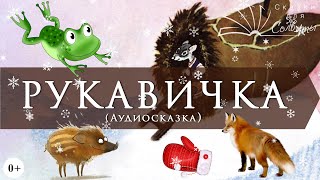 Рукавичка | Аудиосказки с картинками | Для самых маленьких | Украинская народная сказка